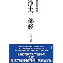 現代日本語訳 浄土三部経 | 正木 晃 |本 | 通販 | Amazon